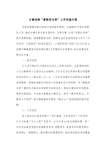 乡镇创建最强党支部工作实施方案