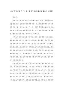 在全区安全生产一法一条例执法检查座谈会上的讲话