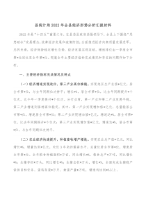 县统计局20XX年全县经济形势分析汇报材料