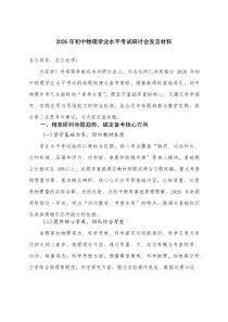 2026年初中物理学业水平考试研讨会发言材料(整理)