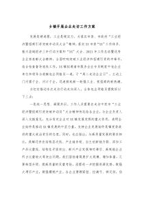 乡镇开展企业走访工作方案