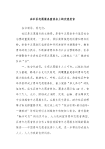 在社区志愿服务座谈会上的交流发言