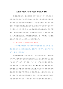 县统计系统民主生活会党组书记发言材料