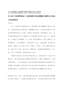 2篇 在2025年县委常委班子巡视整改暨“以案三促”专题民主生活会上的总结讲话(整理)