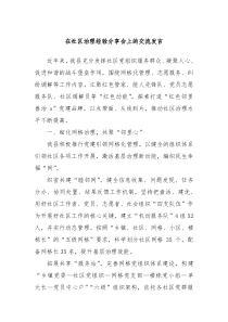 在社区治理经验分享会上的交流发言