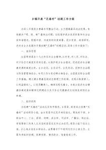 乡镇开展无毒村创建工作方案