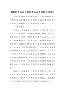 县融媒体中心关于开展网络视听业务工作情况的汇报材料