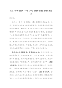在社工部传达党的二十届三中全会精神专题会上的交流发言