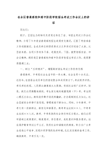 在全区普通高校和高中阶段学校招生考试工作会议上的讲话