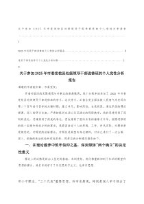 3篇 参加2025年市委党校县处级领导干部进修班的个人党性分析报告(整理)