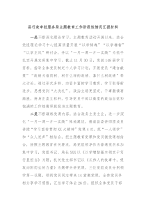 县行政审批服务局主题教育工作阶段性情况汇报材料