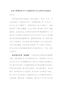 在社工部理论学习中心组集体学习会上的研讨交流发言