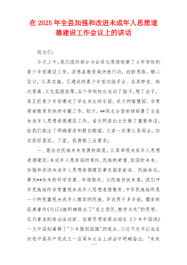 在2025年全县加强和改进未成年人思想道德建设工作会议上的讲话
