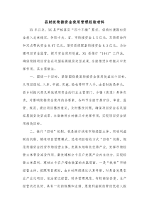 县财政衔接资金使用管理经验材料