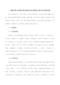 乡镇打造乡村振兴特色板块先行试验区示范片区实施方案