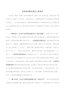 在科技创新交流会上的发言