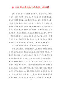 在2025年全县政协工作会议上的讲话