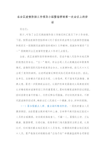 在全区疫情防控工作领导小组暨指挥部第一次会议上的讲话