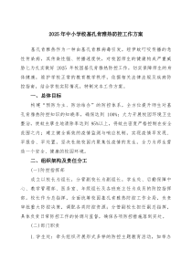 3篇2025年中小学校基孔肯雅热防控工作方案（精选）(整理)