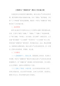 乡镇深化清廉村居建设工作实施方案