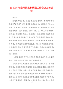 在2025年全州民政和残联工作会议上的讲话