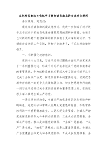 在纪检监察机关党纪学习教育读书班上的交流发言材料