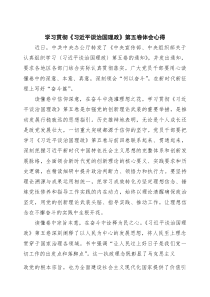 3篇学习贯彻《习近平谈治国理政》第五卷体会心得（精选）(整理)