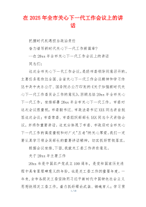 在2025年全市关心下一代工作会议上的讲话