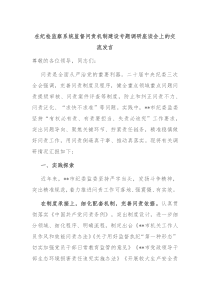 在纪检监察系统监督问责机制建设专题调研座谈会上的交流发言