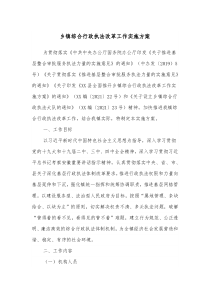 乡镇综合行政执法改革工作实施方案