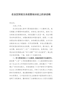 在全区财政支农政策培训班上的讲话稿