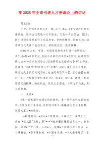 在2025年全市引进人才座谈会上的讲话