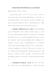 在纪检系统全员培训班结业仪式上的交流发言