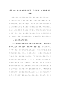 县长20XX年度专题民主生活会六个带头对照检查发言材料