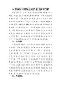 XX医学院附属医院党委书记任期目标(整理)