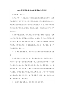 在全区防汛抢险应急演练活动上的讲话