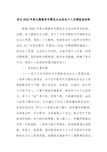 县长20XX年度主题教育专题民主生活会个人对照检查材料
