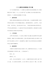 二十大期间安保维稳工作方案