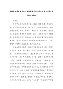 在组织部理论学习中心组集体学习会上的交流发言提升政治能力专题