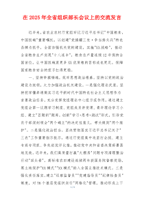 在2025年全省组织部长会议上的交流发言