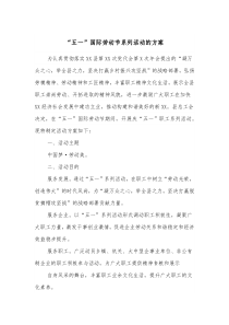 五一国际劳动节系列活动的方案