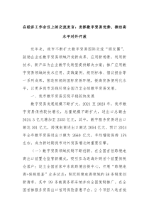 在经济工作会议上的交流发言发挥数字贸易优势推动高水平对外开放