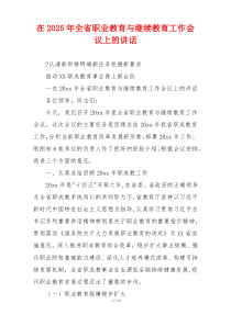 在2025年全省职业教育与继续教育工作会议上的讲话