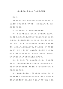 在全县20XX年安全生产会议上的讲话