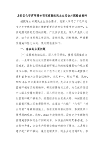 县长优化营商环境专项巡察整改民主生活会对照检查材料