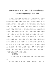 【中心组研讨发言】强化党建引领思想政治工作深化改革驱动国有企业发展(整理)