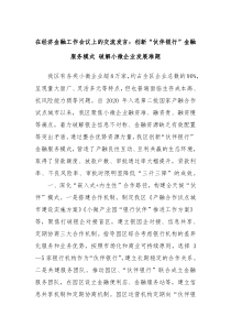 在经济金融工作会议上的交流发言创新伙伴银行金融服务模式破解小微企业发展难题