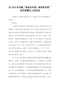 在2025年全镇“奋战全年度、谋划来年度”动员部署会上的讲话