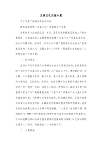 五基三化实施方案