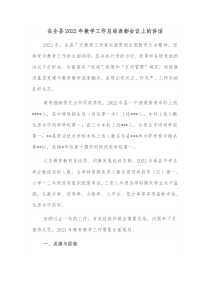 在全县20XX年教学工作总结表彰会议上的讲话
